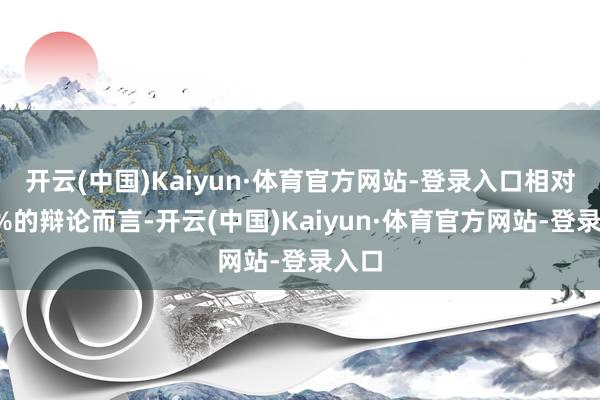 开云(中国)Kaiyun·体育官方网站-登录入口相对于2%的辩论而言-开云(中国)Kaiyun·体育官方网站-登录入口
