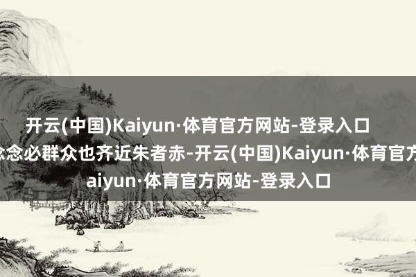 开云(中国)Kaiyun·体育官方网站-登录入口        老凤祥珠宝念念必群众也齐近朱者赤-开云(中国)Kaiyun·体育官方网站-登录入口