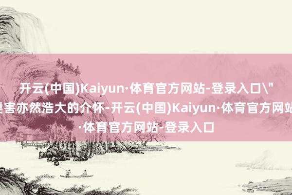 开云(中国)Kaiyun·体育官方网站-登录入口