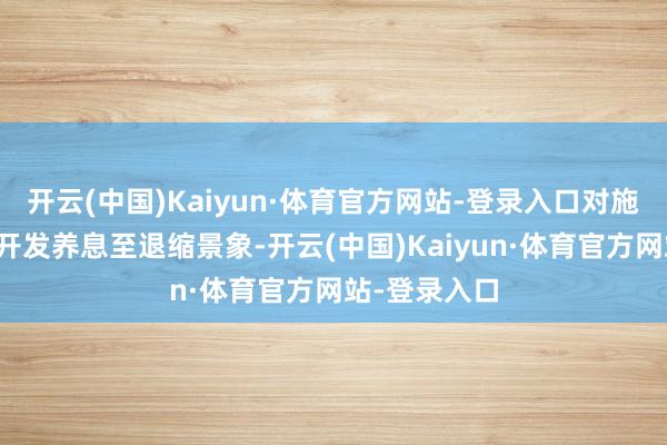 开云(中国)Kaiyun·体育官方网站-登录入口对施工现场起重开发养息至退缩景象-开云(中国)Kaiyun·体育官方网站-登录入口