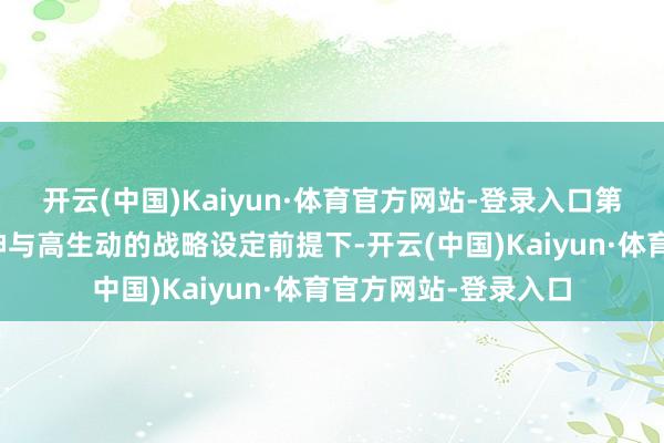 开云(中国)Kaiyun·体育官方网站-登录入口第三代猛士在装甲提神与高生动的战略设定前提下-开云(中国)Kaiyun·体育官方网站-登录入口