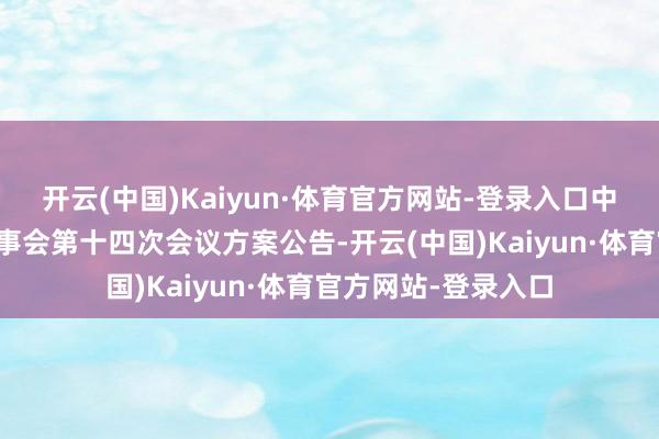 开云(中国)Kaiyun·体育官方网站-登录入口中望软件:第六届董事会第十四次会议方案公告-开云(中国)Kaiyun·体育官方网站-登录入口