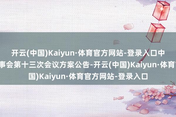开云(中国)Kaiyun·体育官方网站-登录入口中泰股份：第五届监事会第十三次会议方案公告-开云(中国)Kaiyun·体育官方网站-登录入口