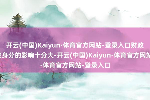 开云(中国)Kaiyun·体育官方网站-登录入口财政收入受价钱身分的影响十分大-开云(中国)Kaiyun·体育官方网站-登录入口