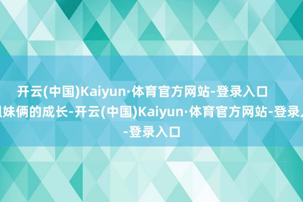开云(中国)Kaiyun·体育官方网站-登录入口 姐妹俩的成长-开云(中国)Kaiyun·体育官方网站-登录入口