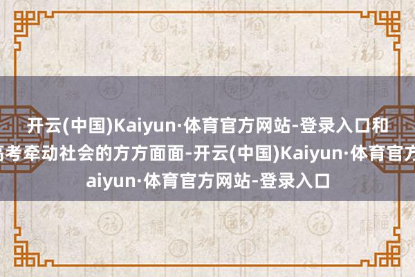 开云(中国)Kaiyun·体育官方网站-登录入口和娃心连心呐！高考牵动社会的方方面面-开云(中国)Kaiyun·体育官方网站-登录入口