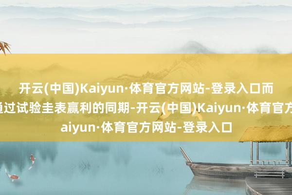 开云(中国)Kaiyun·体育官方网站-登录入口而为了使企业在通过试验圭表赢利的同期-开云(中国)Kaiyun·体育官方网站-登录入口