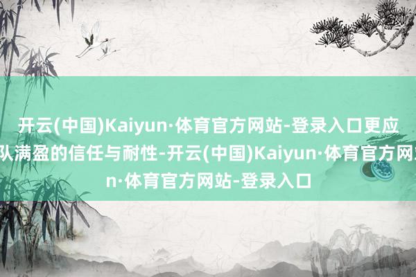 开云(中国)Kaiyun·体育官方网站-登录入口更应给予教师团队满盈的信任与耐性-开云(中国)Kaiyun·体育官方网站-登录入口
