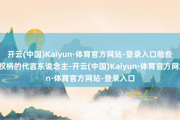 开云(中国)Kaiyun·体育官方网站-登录入口险些让和珅成了权柄的代言东说念主-开云(中国)Kaiyun·体育官方网站-登录入口